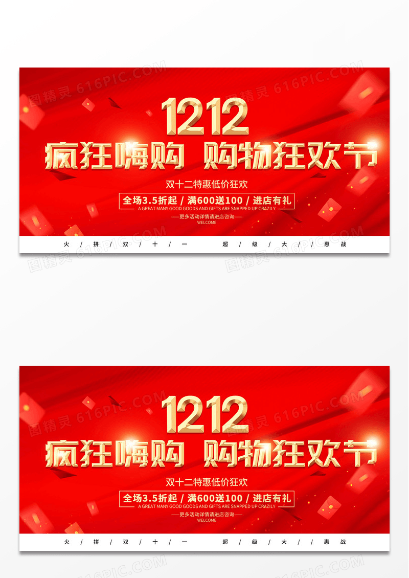 红色简约风格双12促销宣传广告展板钜惠双十二